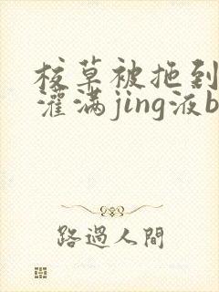 校草被拖到公厕灌满jing液bl