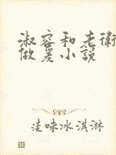 淑容和老卫船上做爰小说