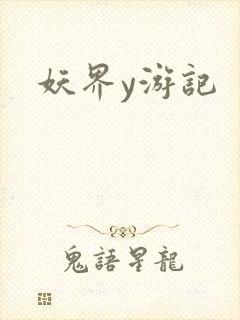 妖界y游记