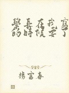 学长在我写作业的时候要了我封面