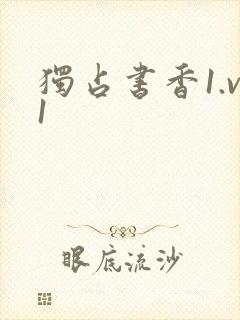 独占书香1.v1