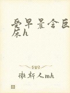 受早晨含巨龙起床h