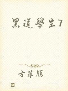 黑道学生7封面