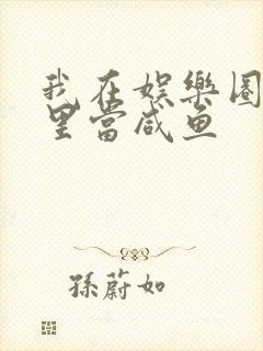 我在娱乐圈爽文里当咸鱼