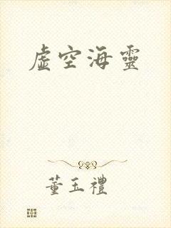 虚空海灵封面