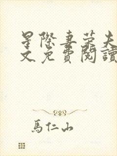 星际妻荣夫贵全文免费阅读笔趣阁