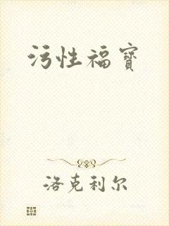污性福宝