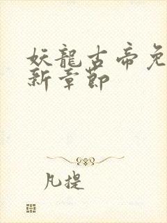 妖龙古帝免费最新章节