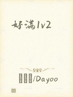好满1v2