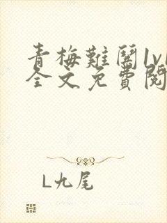 青梅难哄1v1全文免费阅读小说