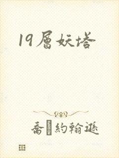 19层妖塔