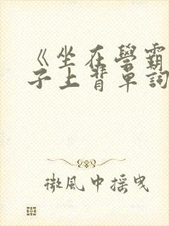 《坐在学霸的棍子上背单词》封面