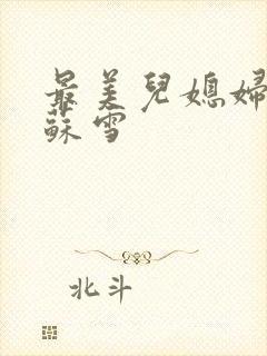 最美儿媳妇说说苏雪