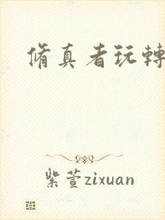 修真者玩转网游