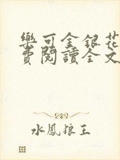 乐可金银花露免费阅读全文