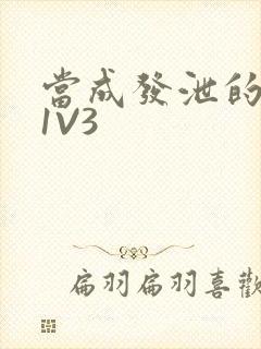 当成发泄的玩具1V3