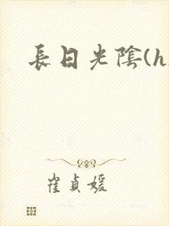 长日光阴(h)封面