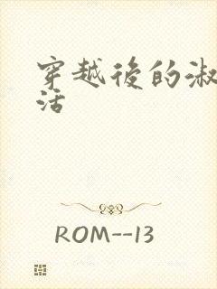 穿越后的淑女生活