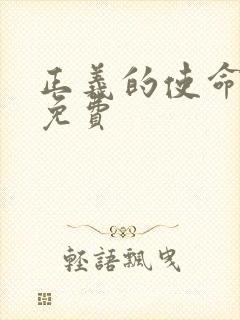 正义的使命全文免费