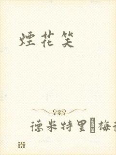 烟花笑封面