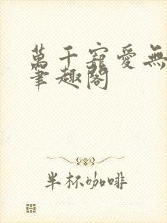 万千宠爱无删减笔趣阁封面