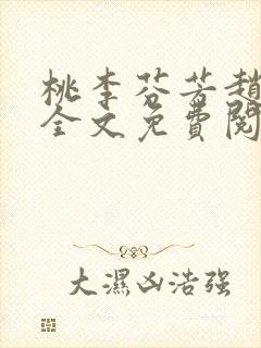 桃李芬芳赵晓凡全文免费阅读