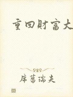 重回财富大时代