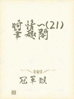 畸情~(21)笔趣阁