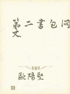 第二书包网高辣文