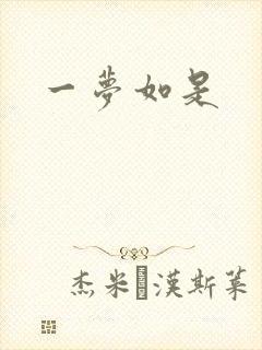 一梦如是