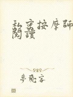 私密按摩师小说阅读