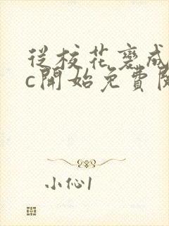 从校花变成npc开始免费阅读封面