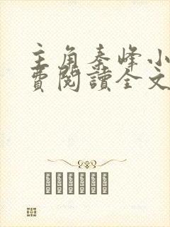 主角秦峰小说免费阅读全文封面