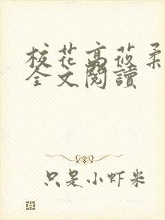 校花高莜柔小说全文阅读