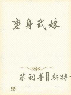 变身武娘