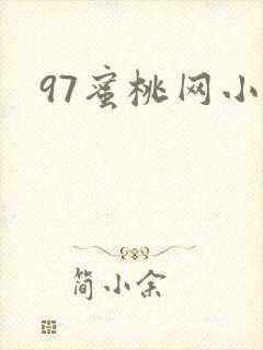 97蜜桃网小说