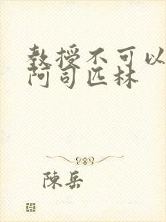 教授不可以by阿司匹林