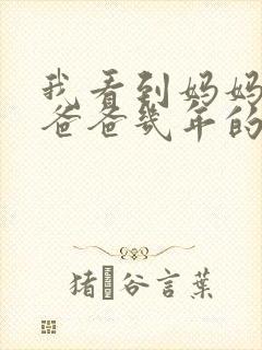 我看到妈妈吃了爸爸几年的菜