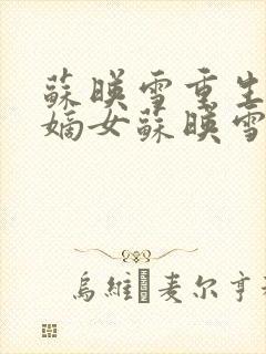 苏映雪重生侯府嫡女苏映雪苏雨柔