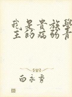 我是贵族学院男主的病弱青梅笔趣阁