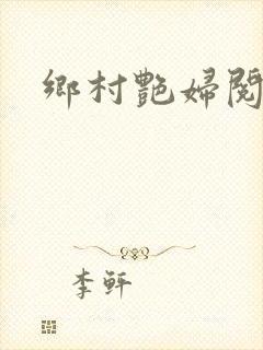 乡村艳妇阅读