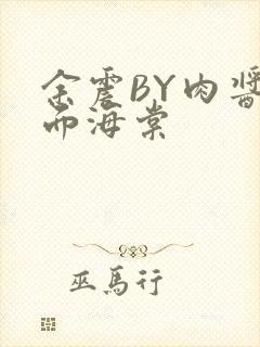 余震BY肉酱意面海棠