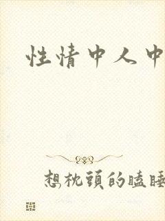性情中人中文网