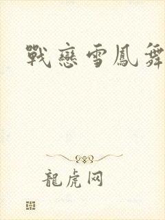 战恋雪凤舞