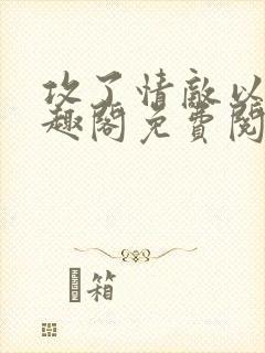 攻了情敌以后笔趣阁免费阅读封面