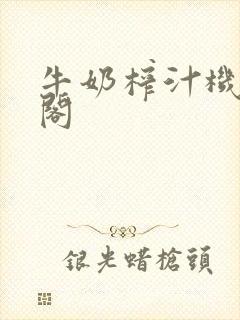 牛奶榨汁机笔趣阁封面