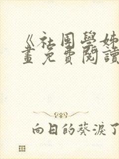 《社团学姊》漫画免费阅读下拉式