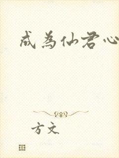 成为仙君心上蛟