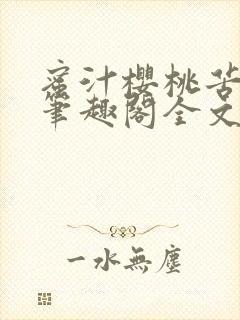 蜜汁樱桃苦咖啡笔趣阁全文免费阅读