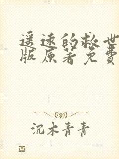 遥远的救世主正版原著免费阅读